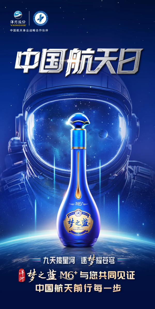 双悦网 “神二十”载梦出征！洋河携手梦想观礼团见证“宇宙级浪漫”