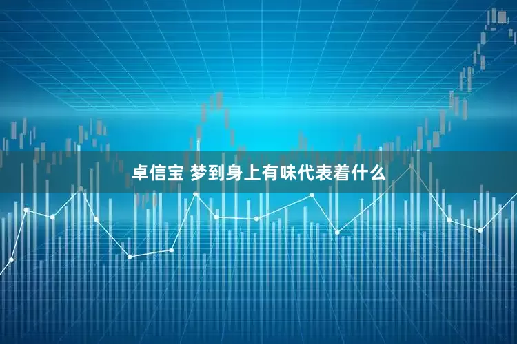 卓信宝 梦到身上有味代表着什么