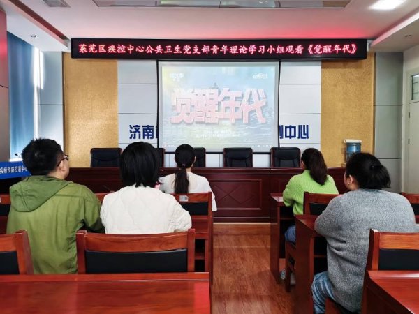鼎盛配资 莱芜区疾病预防控制中心公共卫生党支部青年理论学习小组观看《觉醒年代》
