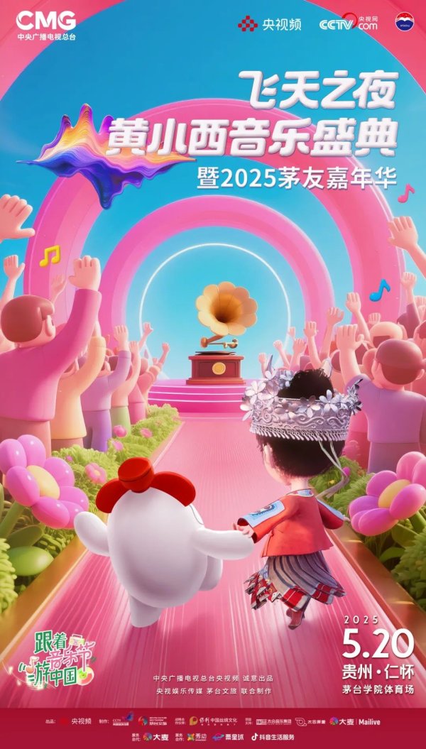 闪电策略 再官宣丨飞天之夜黄小西音乐盛典暨2025茅友嘉年华定档520！
