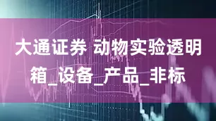 大通证券 动物实验透明箱_设备_产品_非标