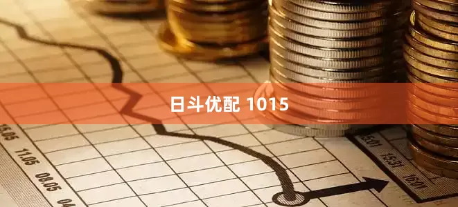 日斗优配 1015