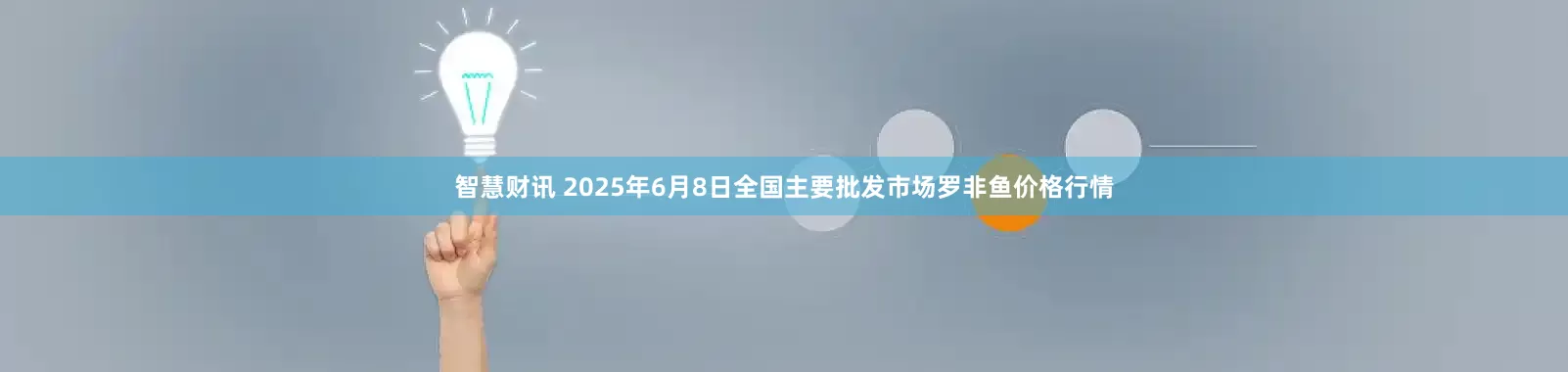 智慧财讯 2025年6月8日全国主要批发市场罗非鱼价格行情
